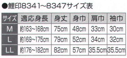 氏原 8341 鯉口シャツ 鯉印 ※この商品はご注文後のキャンセル、返品及び交換は出来ませんのでご注意下さい。※なお、この商品のお支払方法は、先振込（代金引換以外）にて承り、ご入金確認後の手配となります。 サイズ／スペック